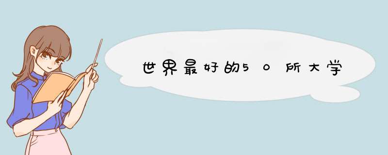 世界最好的50所大学,第1张