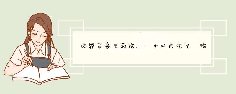 世界最豪气面馆，1小时内吃光一碗面不仅免单还倒贴100美金，为何他依旧能大赚？,第1张