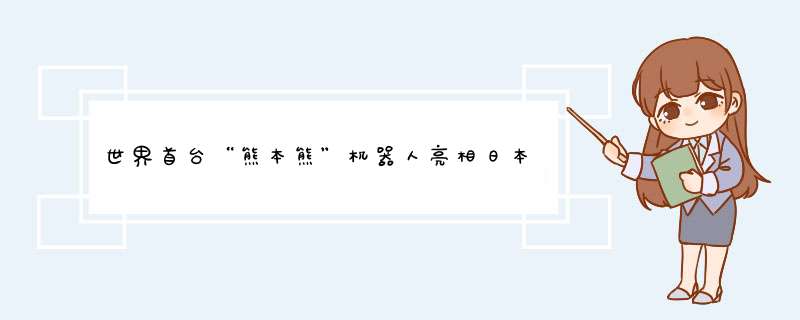 世界首台“熊本熊”机器人亮相日本，这个机器人究竟有什么特别的地方？,第1张