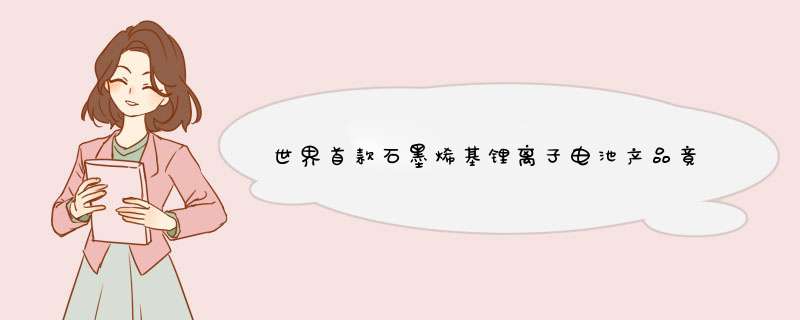 世界首款石墨烯基锂离子电池产品竟遭质疑？,第1张