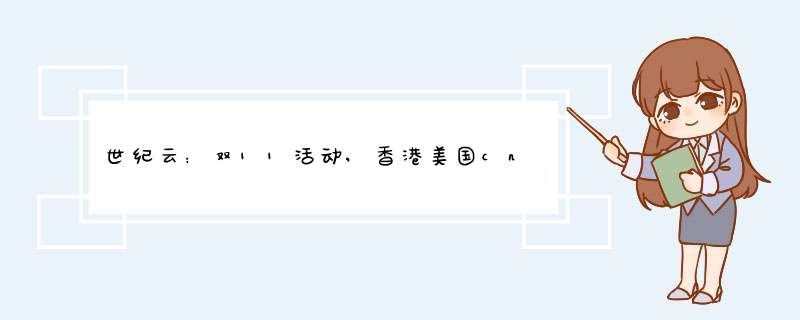 世纪云：双11活动,香港美国cn2云服务器,1核1G2M仅8元首月,年付3折起,第1张