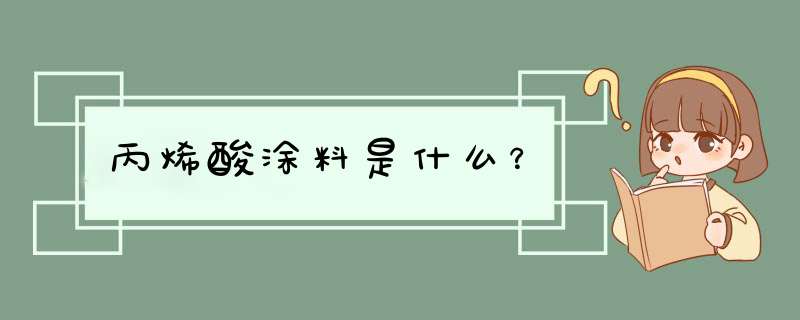 丙烯酸涂料是什么？,第1张