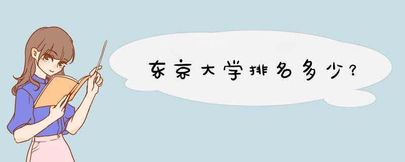 东京大学排名多少？,第1张