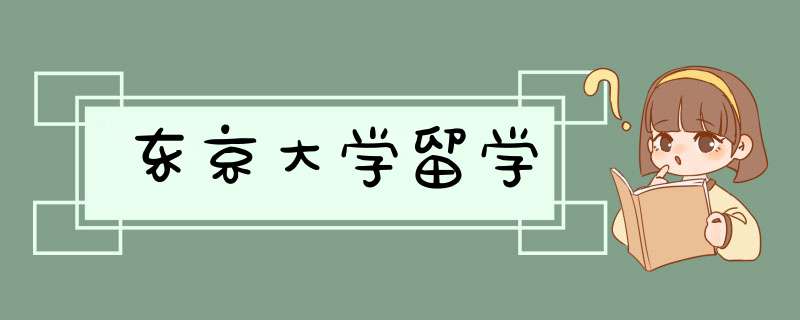 东京大学留学,第1张