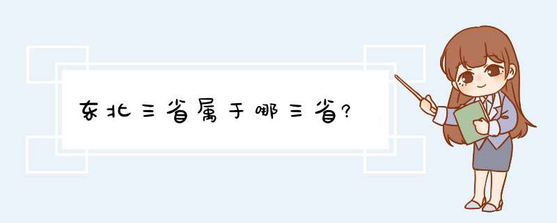 东北三省属于哪三省?,第1张