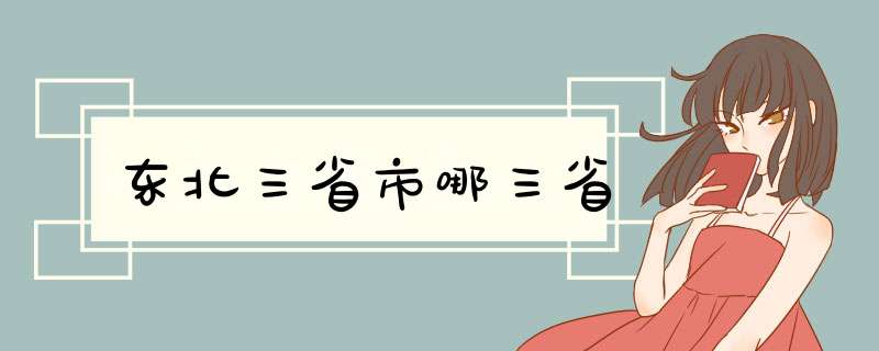 东北三省市哪三省,第1张