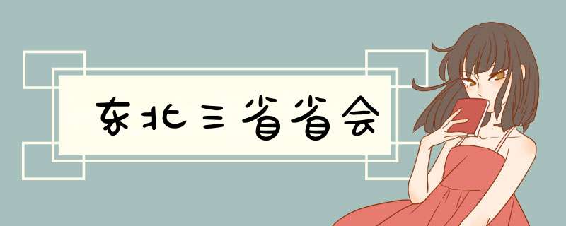 东北三省省会,第1张