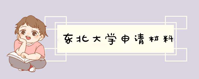 东北大学申请材料,第1张