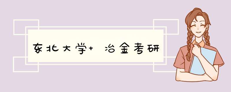 东北大学 冶金考研,第1张