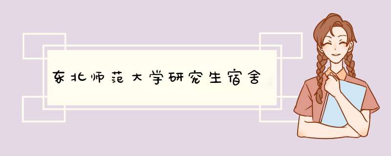 东北师范大学研究生宿舍,第1张