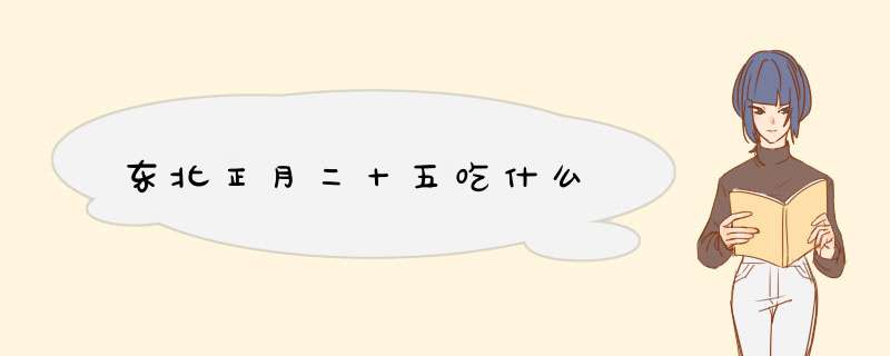 东北正月二十五吃什么,第1张