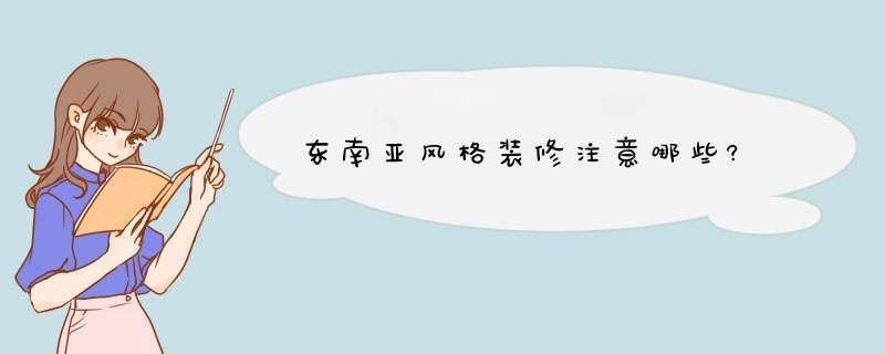 东南亚风格装修注意哪些?,第1张