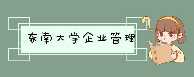 东南大学企业管理,第1张