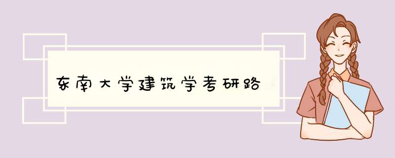 东南大学建筑学考研路,第1张