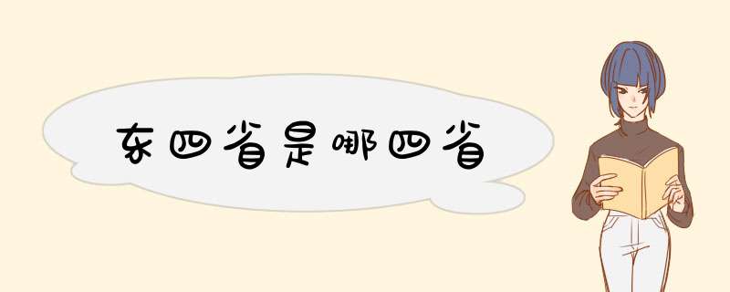 东四省是哪四省,第1张