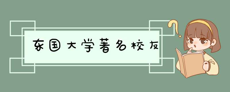 东国大学著名校友,第1张