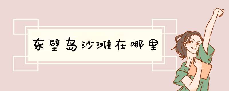 东壁岛沙滩在哪里,第1张