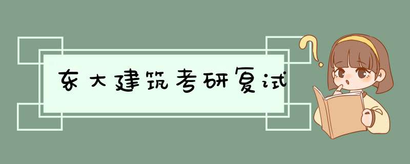 东大建筑考研复试,第1张