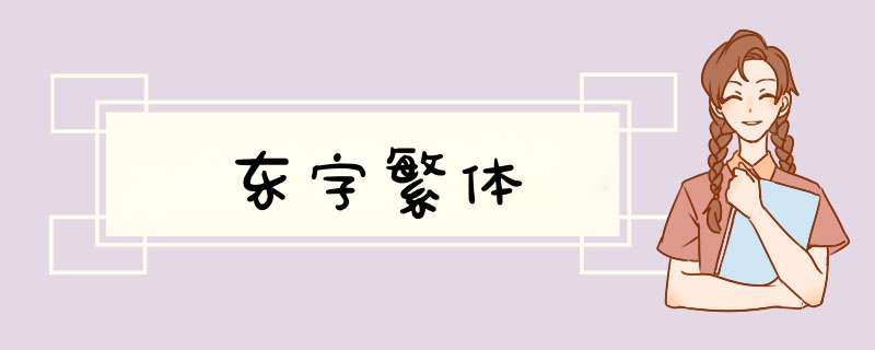 东字繁体,第1张