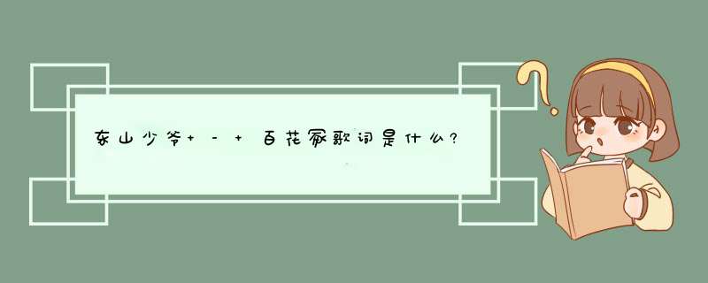 东山少爷 - 百花冢歌词是什么?,第1张