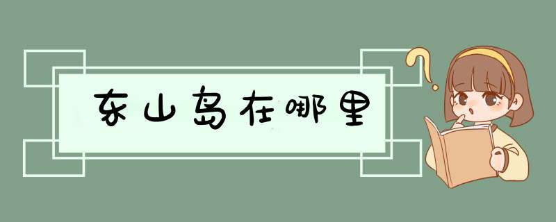 东山岛在哪里,第1张