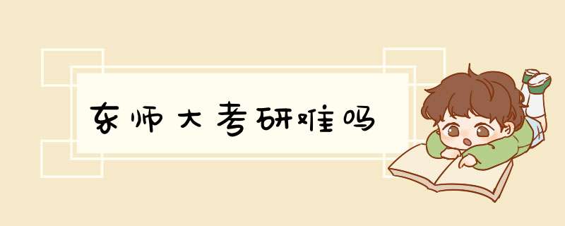 东师大考研难吗,第1张