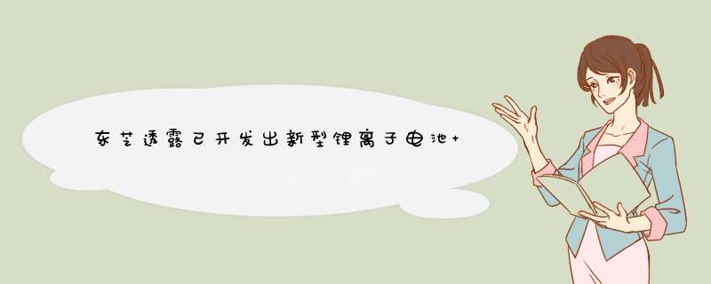 东芝透露已开发出新型锂离子电池 反复充放电5000次仍可维持9成以上的电池容量,第1张