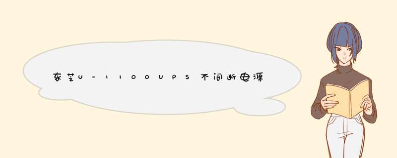 东芝U-1100UPS不间断电源的组装示意图,第1张