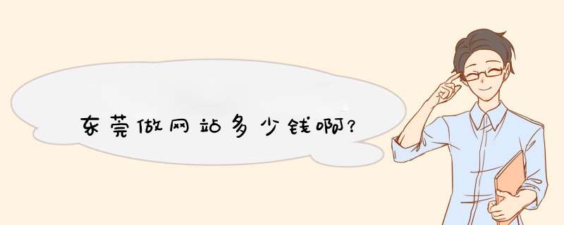 东莞做网站多少钱啊？,第1张