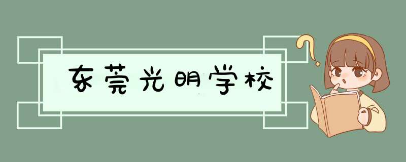 东莞光明学校,第1张