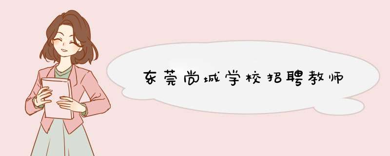 东莞尚城学校招聘教师,第1张