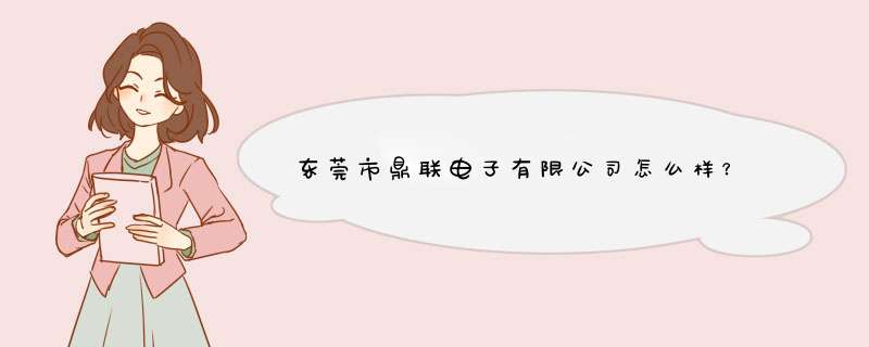 东莞市鼎联电子有限公司怎么样？,第1张