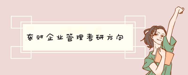 东财企业管理考研方向,第1张