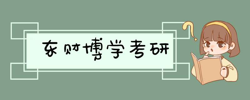 东财博学考研,第1张