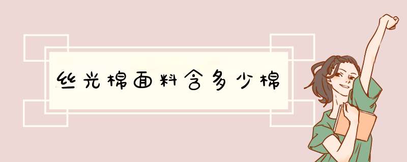 丝光棉面料含多少棉,第1张