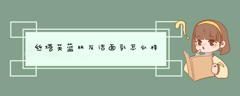 丝塔芙蓝朋友洁面乳怎么样,第1张