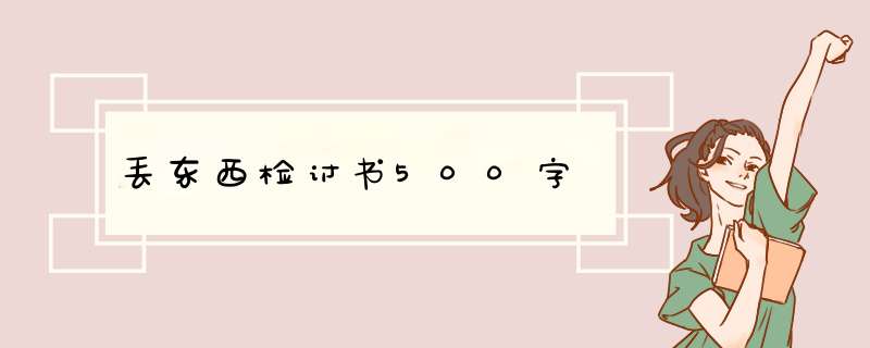 丢东西检讨书500字,第1张