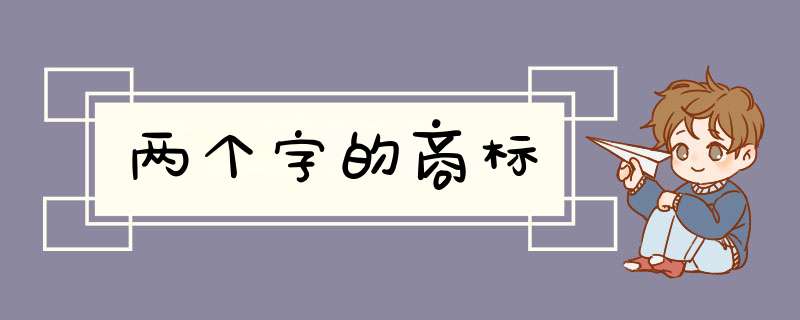 两个字的商标,第1张