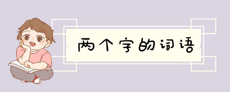 两个字的词语,第1张