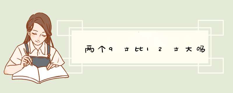 两个9寸比12寸大吗,第1张