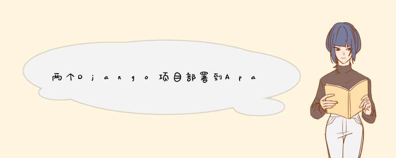 两个Django项目部署到Apache2同一个地址不同端口异常导致其中一个网站崩溃问题解决,第1张