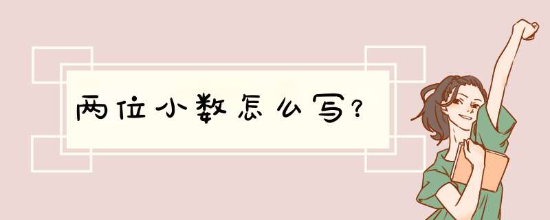 两位小数怎么写？,第1张