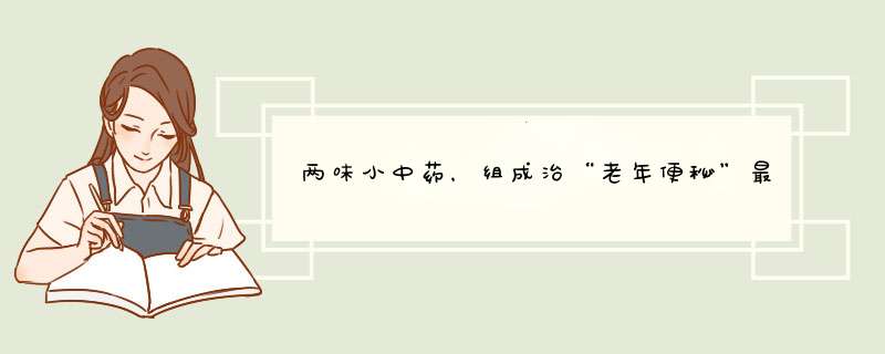 两味小中药，组成治“老年便秘”最稳的小方！一补一降，张弛有度,第1张