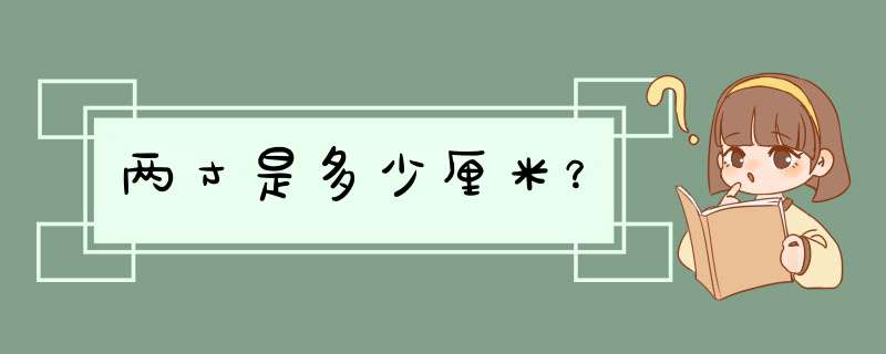 两寸是多少厘米？,第1张