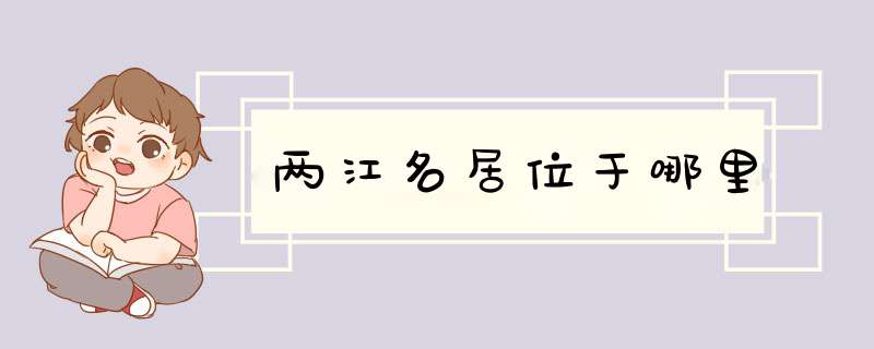 两江名居位于哪里,第1张