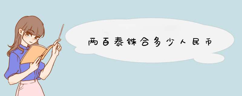 两百泰铢合多少人民币,第1张