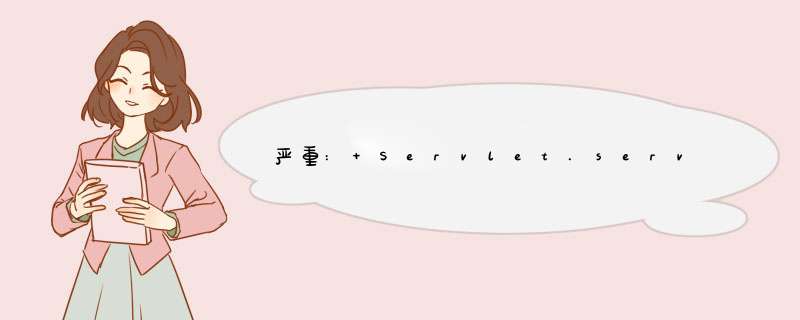 严重: Servlet.service() for servlet jsp threw exception,大神求解啊,第1张