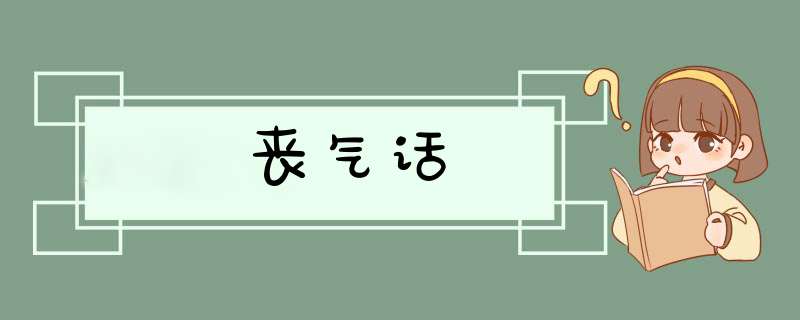 丧气话,第1张