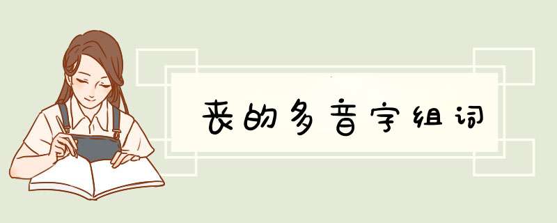 丧的多音字组词,第1张