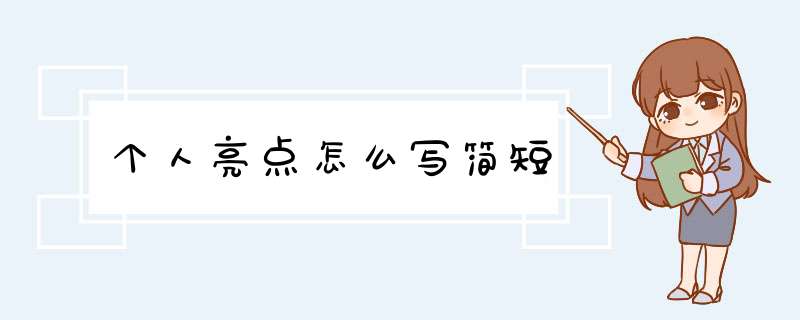 个人亮点怎么写简短,第1张